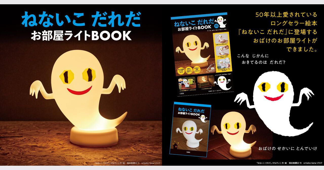 予約困難だった『ねないこ だれだ お部屋ライトBOOK』再販分の入荷予約が受付中。人気絵本に登場するお化け型ライト付きファンムック! - 電撃 ...