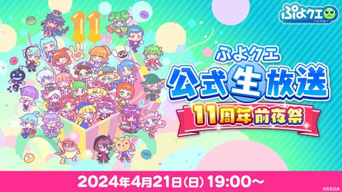 『ぷよクエ』公式生放送“11周年前夜祭”が4月21日19時より配信決定。11周年キャンペーン情報や11周年記念アート作品などが公開予定