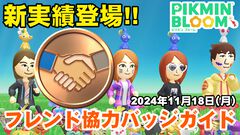 『ピクミン ブルーム』フレンド協力バッジ実装!! みんなとつながり増えていく新実績要素ガイド【プレイログ#779】