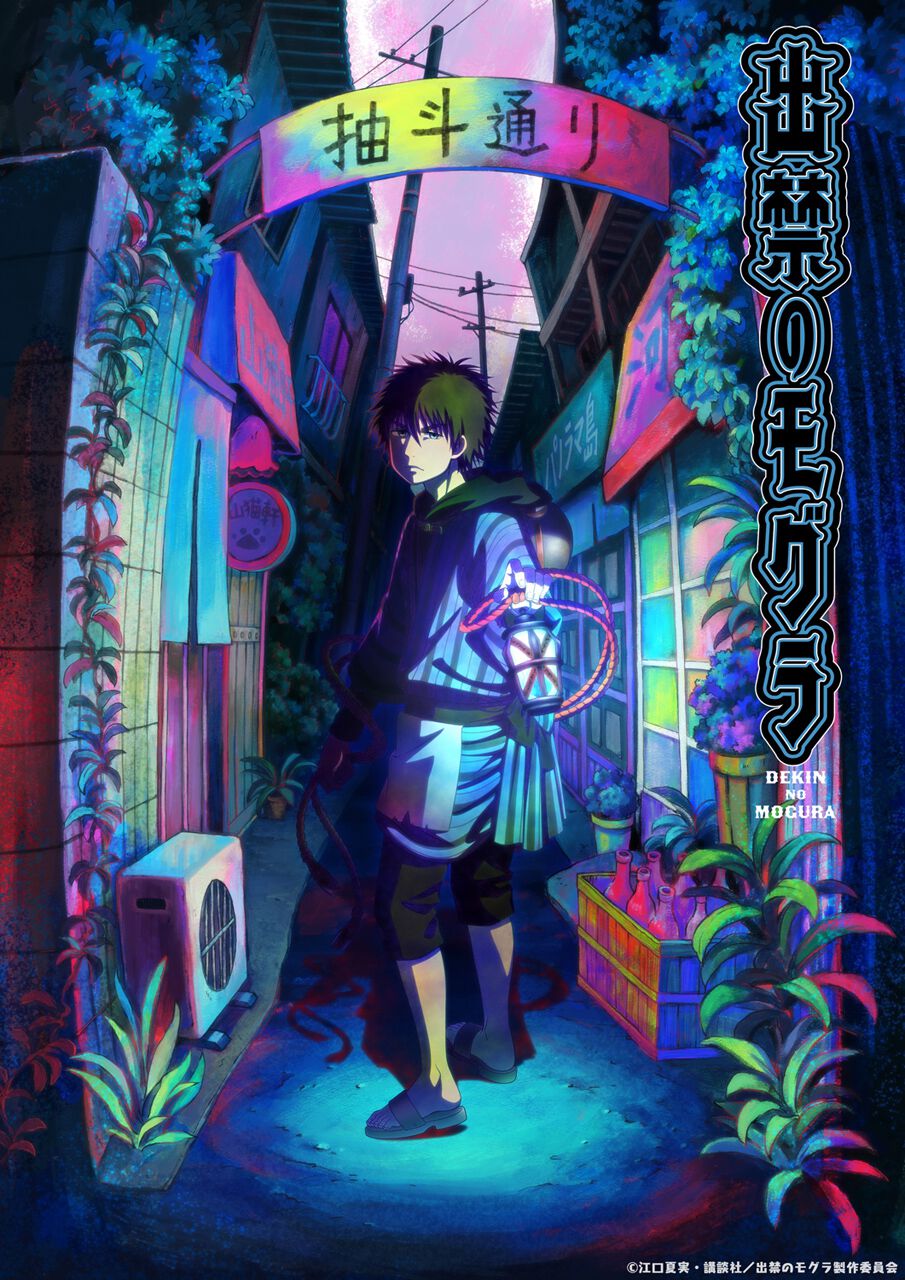 鬼灯の冷徹』の江口夏実が描く『出禁のモグラ』が2025年7月アニメ化
