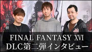 【FF16DLC】第2弾《海の慟哭》鯨岡氏×吉田氏×高井氏インタビュー。青空が広がる新フィールド“ミシディア”、リヴァイアサンの召喚獣アビリティなどの開発秘話に迫る