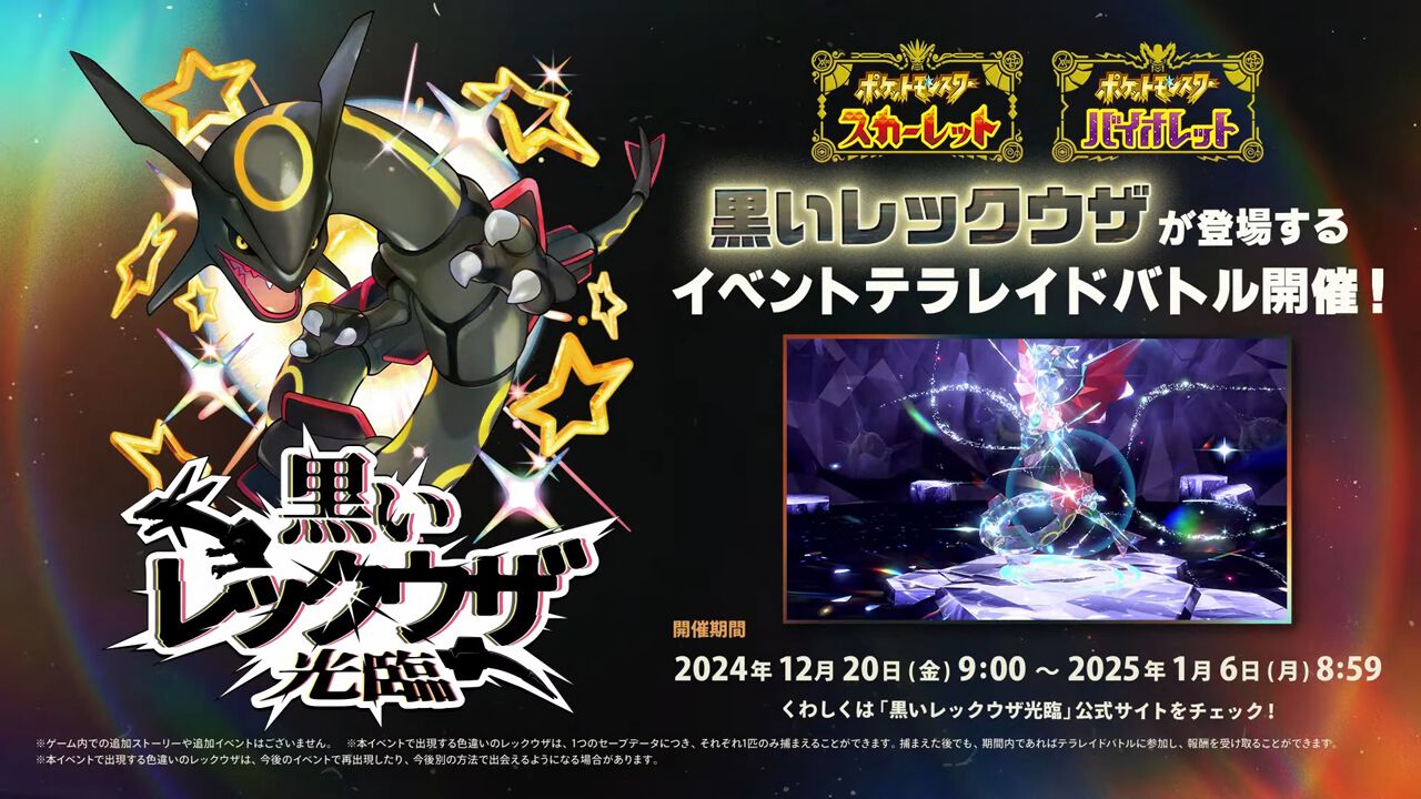 ポケモンSV』黒いレックウザが登場する《テラレイドバトル》が12/20より開催。パルディア地方をレックウザが飛翔するPVも公開【ポケットモンスター  スカーレット・バイオレット】 - 電撃オンライン