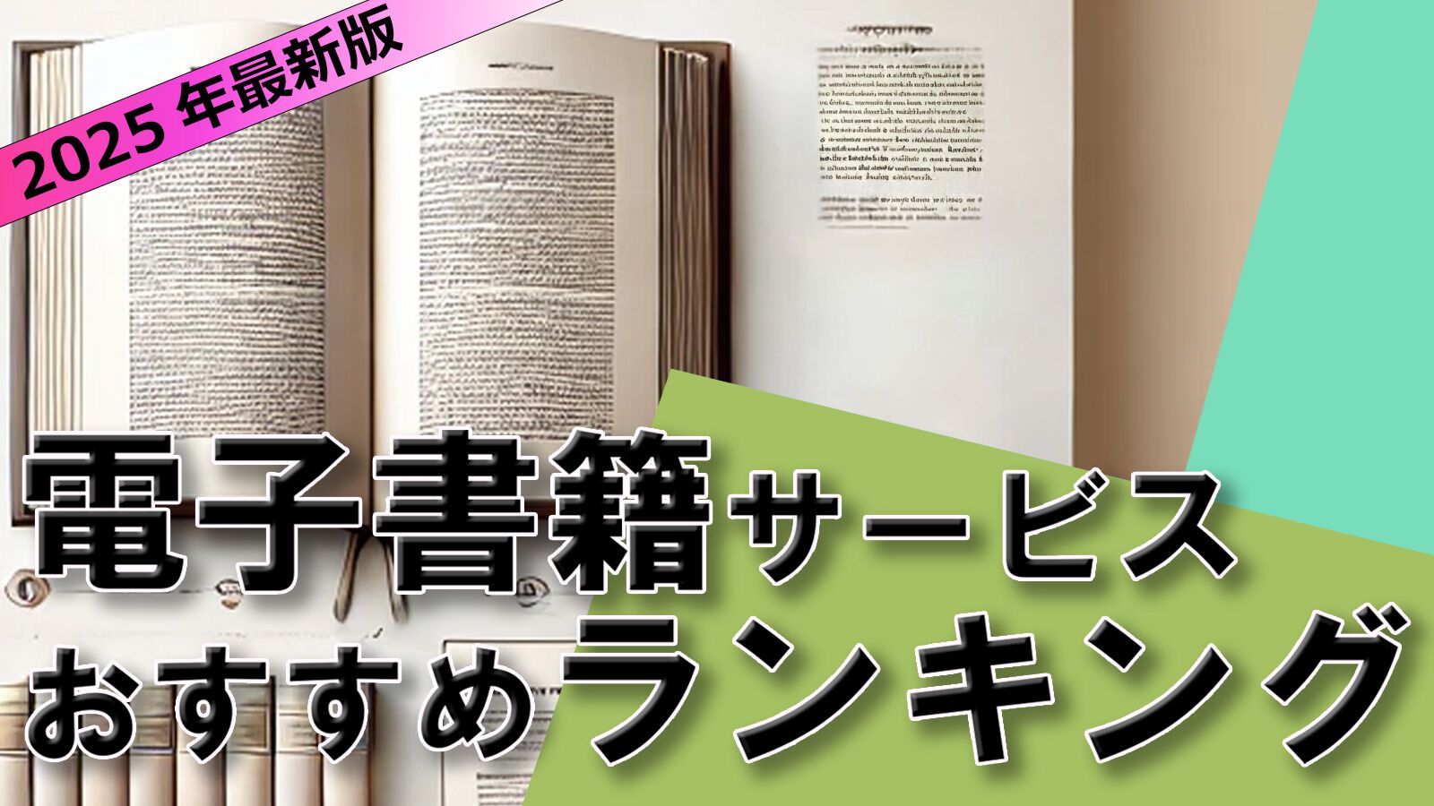 【2025年3月最新】電子書籍サービスおすすめランキング！人気の11社を徹底比較