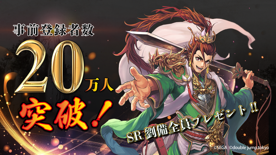 新作BCG『魁 三国志大戦』事前登録者数20万人突破！“SR劉備”全員にプレゼント