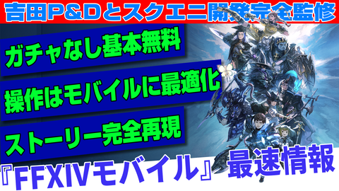 『FF14モバイル』最新情報を考察動画でチェック！ 基本プレイ無料、操作のスマホへの最適化などの仕様を公式トレイラーから掘り下げる