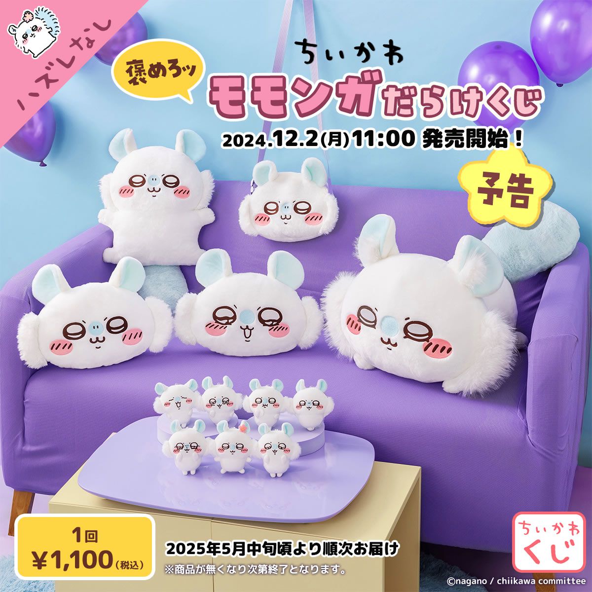 褒めろッ『ちいかわ モモンガだらけくじ』が12/2より販売開始。景品 