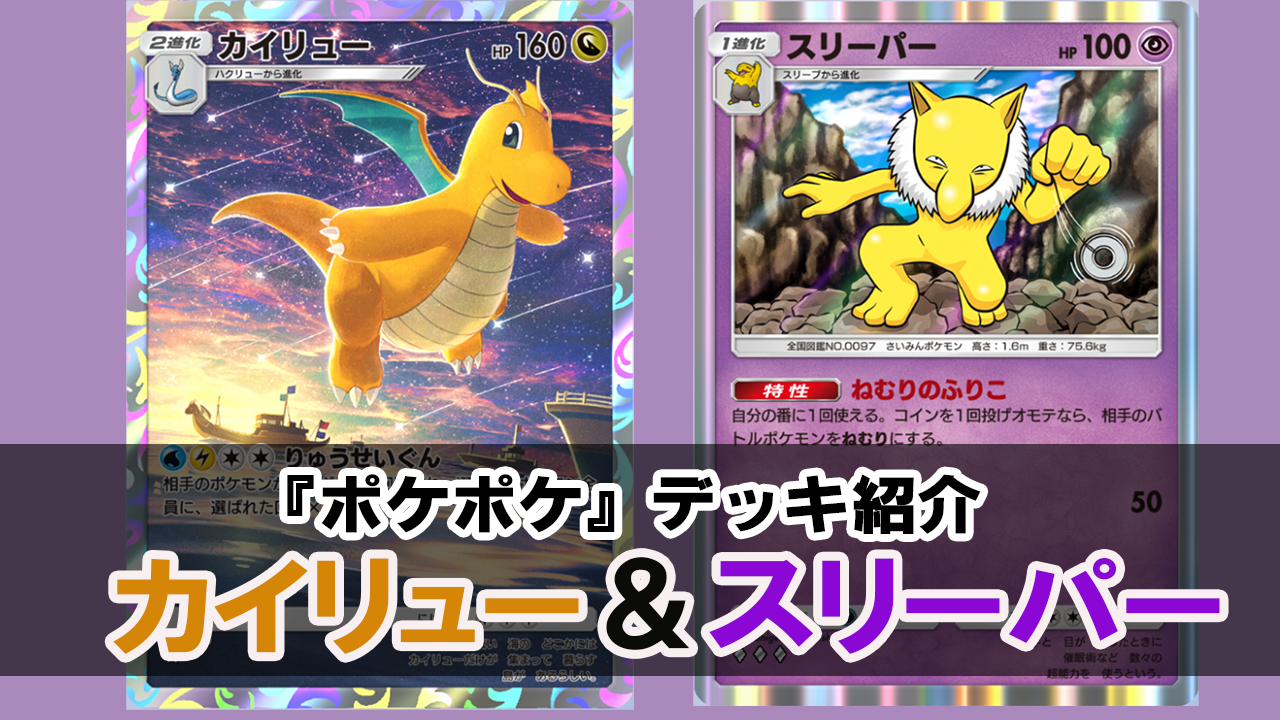 ポケカアプリ】カイリュー＆スリーパーデッキを紹介。相手をねむらせてカイリューが育つまで待つ！【ポケポケ最強を目指すおすすめデッキ】 |  ゲーム・エンタメ最新情報のファミ通.com