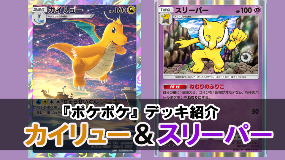 『ポケポケ』カイリュー＆スリーパーデッキを紹介。相手をねむらせてカイリューが育つまで待つ！【ポケポケ最強を目指すおすすめデッキ】