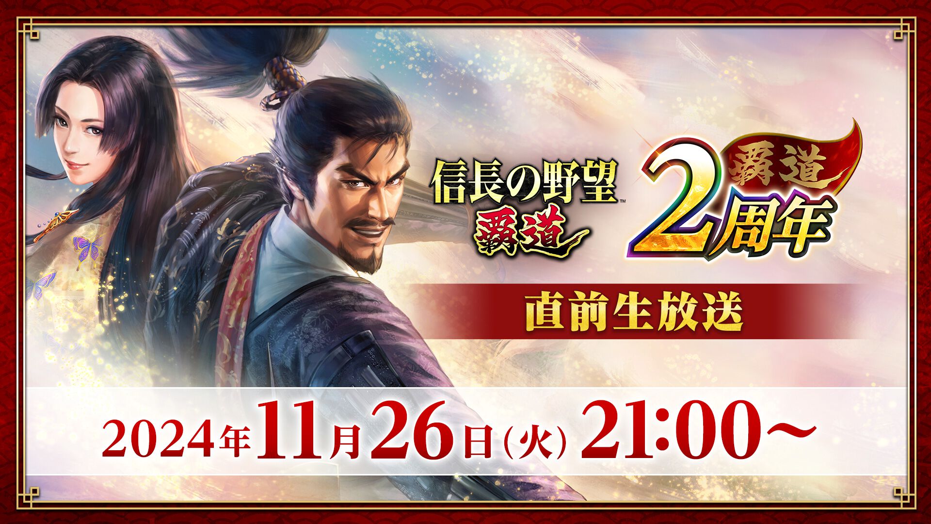 『信長の野望 覇道』2周年直前生放送が11月26日に実施決定。2周年記念キャンペーン情報や新シーズンアップデート内容が発表予定