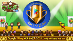 『喫茶ブレンド物語』が“Google Play ベストオブ 2024”Play Pass 部門大賞を受賞