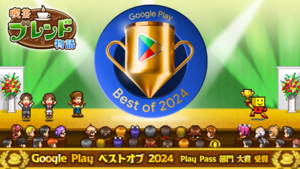 『喫茶ブレンド物語』が“Google Play ベストオブ 2024”Play Pass 部門大賞を受賞