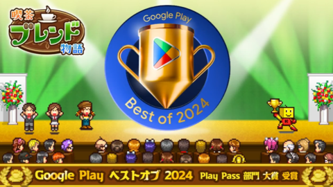 『喫茶ブレンド物語』が“Google Play ベストオブ 2024”Play Pass 部門大賞を受賞