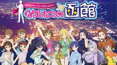 アニメ『アイドルマスター ミリオンライブ！』1周年を記念してアニメ第9話の舞台となった函館市でコラボイベント“もうひとつの函館”開催中