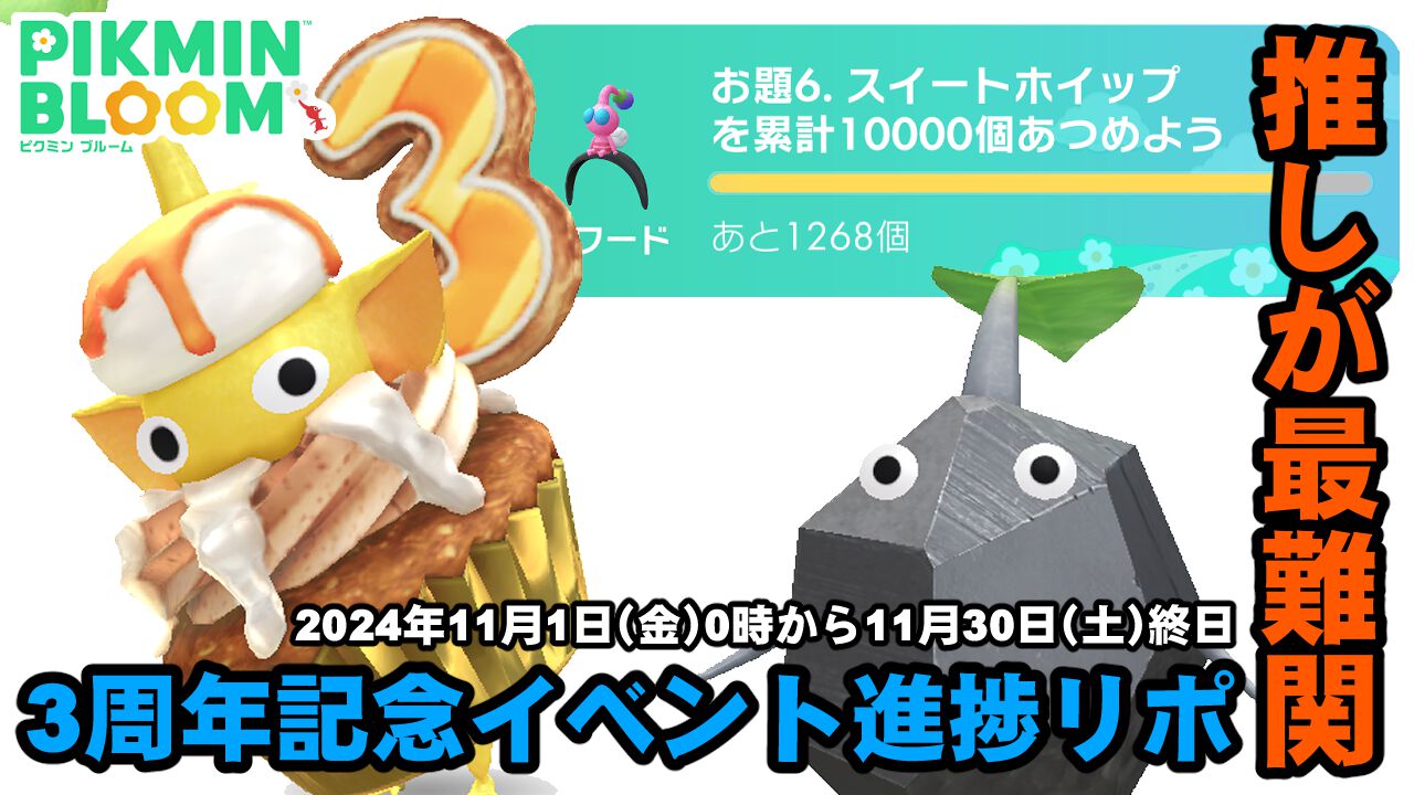 『ピクミン ブルーム』最難関は推しのMiiコス!! 3周年記念イベント終盤戦で実感するスイートホイップの脅威【プレイログ#780】