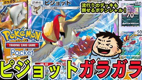 『ポケポケ』ピジョット＆ガラガラexデッキを紹介。ピカチュウexや毒など流行りのデッキにも勝てるポテンシャル！【ポケポケ最強を目指すおすすめデッキ】