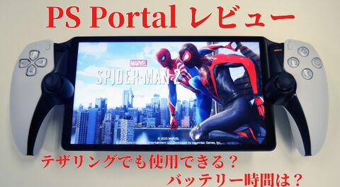 PS5用リモートプレイ専用端末“PlayStation Portal”レビュー。テザリングでのプレイやバッテリー時間など、気になることを検証