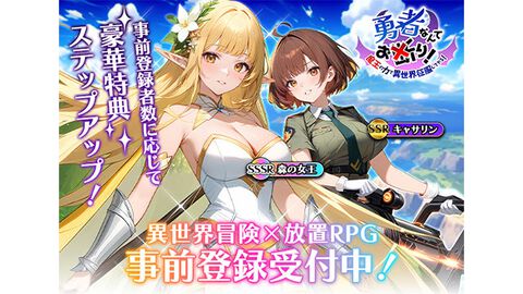 【事前登録】美少女×放置RPG『勇者なんてお断り！〜魔王の力で異世界を征服してやる〜』アマギフ当たるキャンペーン実施