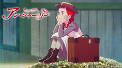 『赤毛のアン』がアニメ化決定。NHK Eテレで2025年4月放送開始。アニメーション制作は『すずめの戸締り』『君の名は。』に携わるアンサー・スタジオ