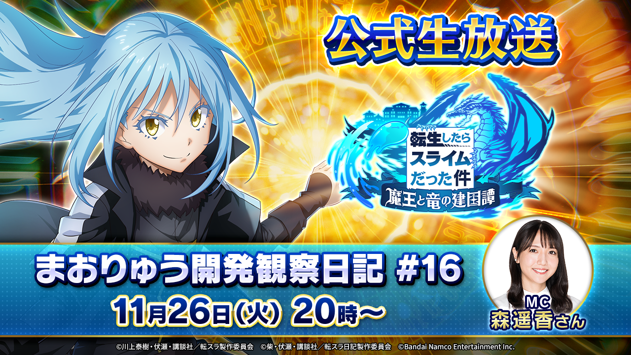 『転スラ まおりゅう』11月26日20時より公式番組“まおりゅう開発観察日記#16”の放送が決定。新ストーリーイベント＆新スカウト情報などを公開予定
