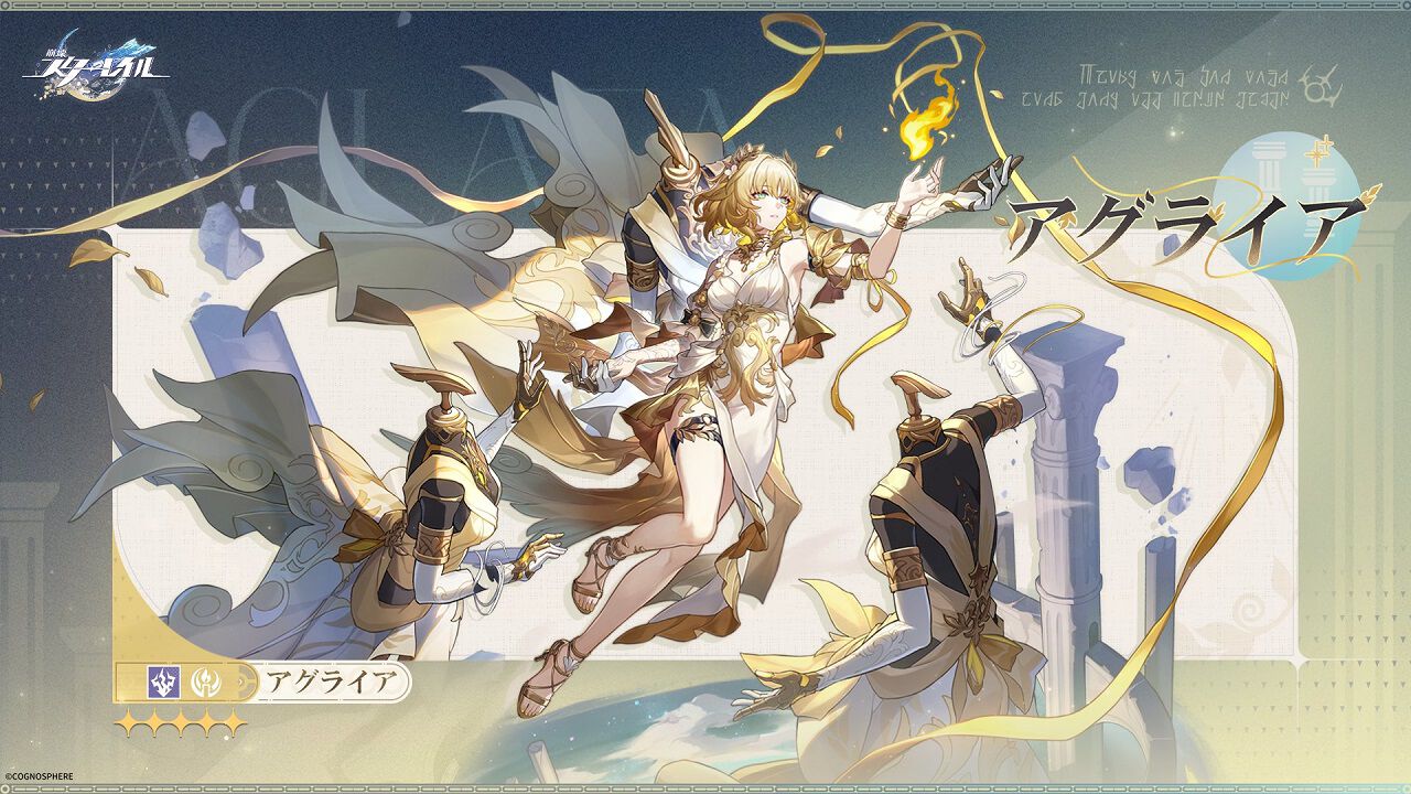 崩壊：スターレイル』新星5・アグライア（声：遠藤綾）の運命は初と
