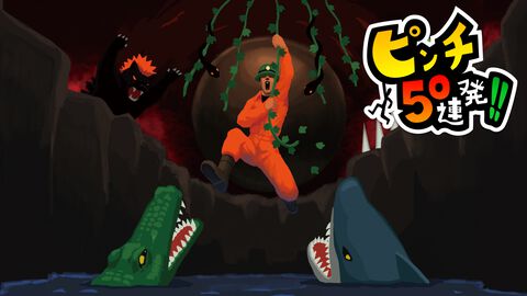 『ピンチ50連発!!』Switch、Steam移植版が2024年初夏に配信。2014年に3DSで配信されたピンチ切り抜けアクションが復活。“救済者”を募集するクラファンが4月19日19時よりスタート