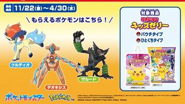 【ポケモンSV】デオキシス、ケルディオ、ザルードがリポビタンキッズゼリーを購入するともらえる。“幻のポケモン ゲット大作戦”にリポビタンキッズゼリーシリーズが参加