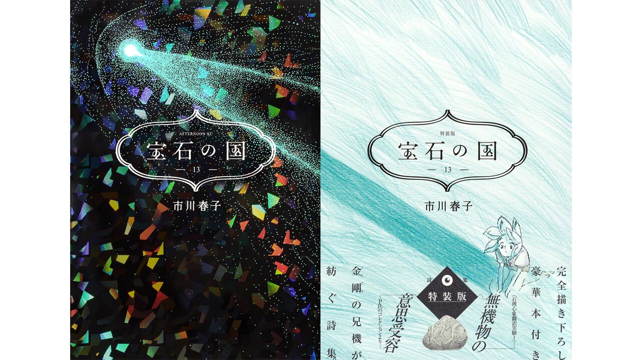 『宝石の国』最終13巻が本日（11/21）発売。特装版には市川春子先生がイラスト、デザイン、テキストなどを手掛けた“金剛の兄機が紡ぐ詩集”が付属