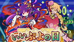 『ぷよクエ』いいぷよの日キャンペーンがスタート。新キャラ“わかやかなシズナギ”、“きくびよりのジゼル”が登場＆豪華ログインボーナスが開催