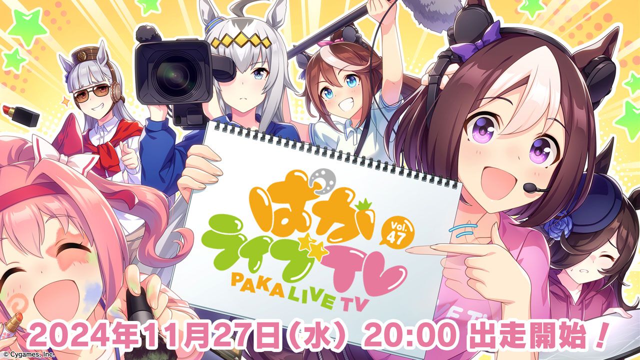 『ウマ娘』公式生配信番組“ぱかライブTV Vol.47”が11月27日に放送決定。新たなウマ娘の情報やゲーム最新情報などを発表