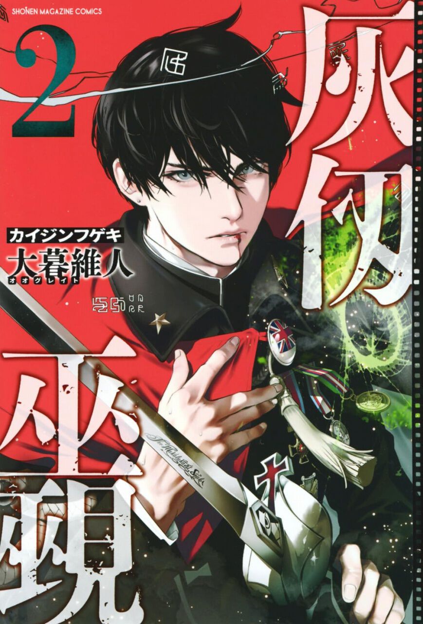 大暮維人『灰仭巫覡』2巻。人間の穴という穴をこじ開ける都市