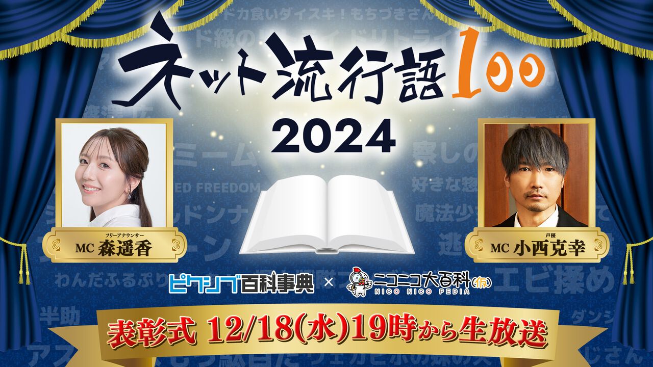 【ネット流行語100】無課金おじさん、エビ揉めなど100個のノミネート単語が公開。ランキングと年間大賞は12月18日に発表