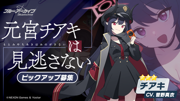 『ブルアカ』★3 サツキ、★3 チアキがピックアップに登場！イベント“陽ひらく彼女たちの小夜曲”も復刻開催