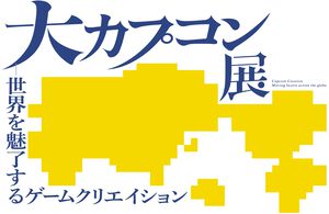 大カプコン展、2025年3月に開催決定。『モンハン』『バイオハザード』など数々のタイトルの原点～最新技術を披露