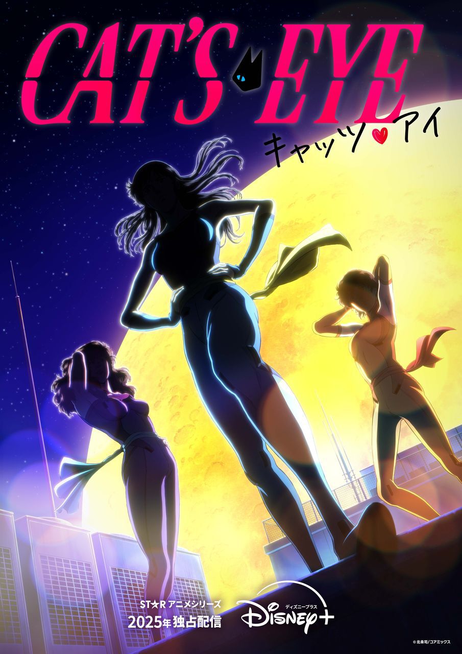 キャッツアイ』の新アニメが制作決定。オリジナルテーマを歌唱するのは
