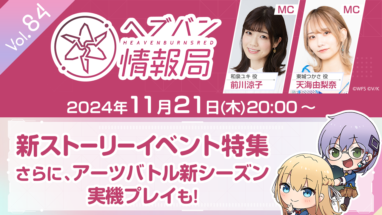 『ヘブバン』公式番組“ヘブバン情報局 Vol.84”は本日（11/21）20時より生放送。最新スタイルの発表や新ストーリーイベント特集などを実施