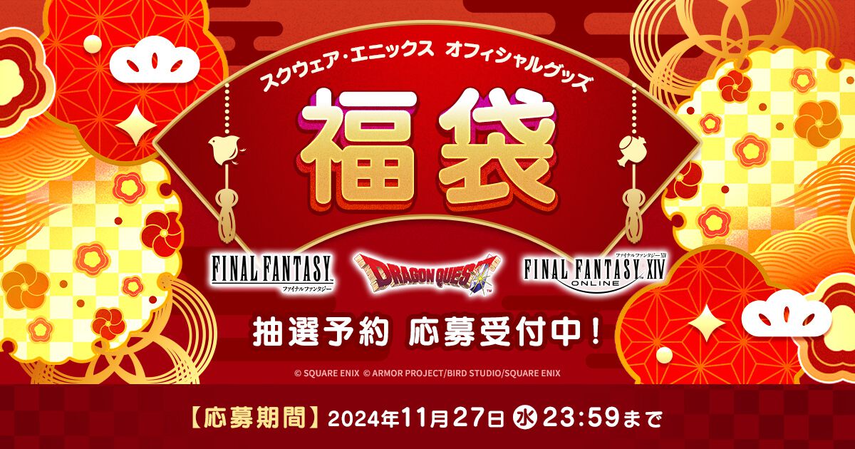 スクエニ福袋が今年も登場。2万円相当の『FF』『ドラクエ』グッズが1万円で手に入る。応募期間は11月27日まで |  ゲーム・エンタメ最新情報のファミ通.com