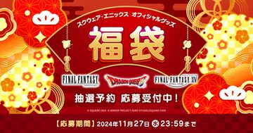 スクエニ福袋が今年も登場。2万円相当の『FF』『ドラクエ』グッズが1万円で手に入る。応募期間は11月27日まで