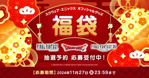スクエニ福袋が今年も登場。2万円相当の『FF』『ドラクエ』グッズが1万円で手に入る。応募期間は11月27日まで