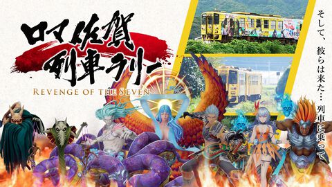 “ロマンシング佐賀”10周年イベントの全情報が解禁。列車ラリーや企画展、コラボメニューに新グッズと超盛りだくさんの内容【ロマ佐賀】