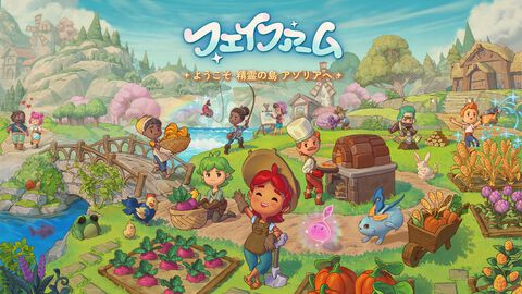 『フェイファーム』Switch向けに発売。魔法×農家を融合した農場シム。魔法の島・アゾリアで魔法を使った農業や冒険などが楽しめる。無料体験版も配信