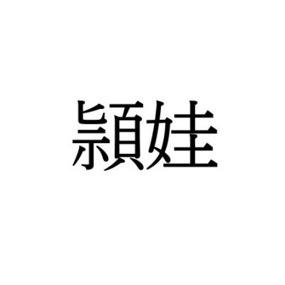 【難読漢字：地名】“頴娃”＝鹿児島のとある町。読み方は？