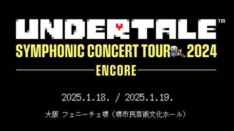 『UNDERTALE』のコンサートの再演が決定。大阪・堺にて“UNDERTALE SYMPHONIC CONCERT TOUR 2024 -ENCORE-”が2025年1月18日、19日に開催