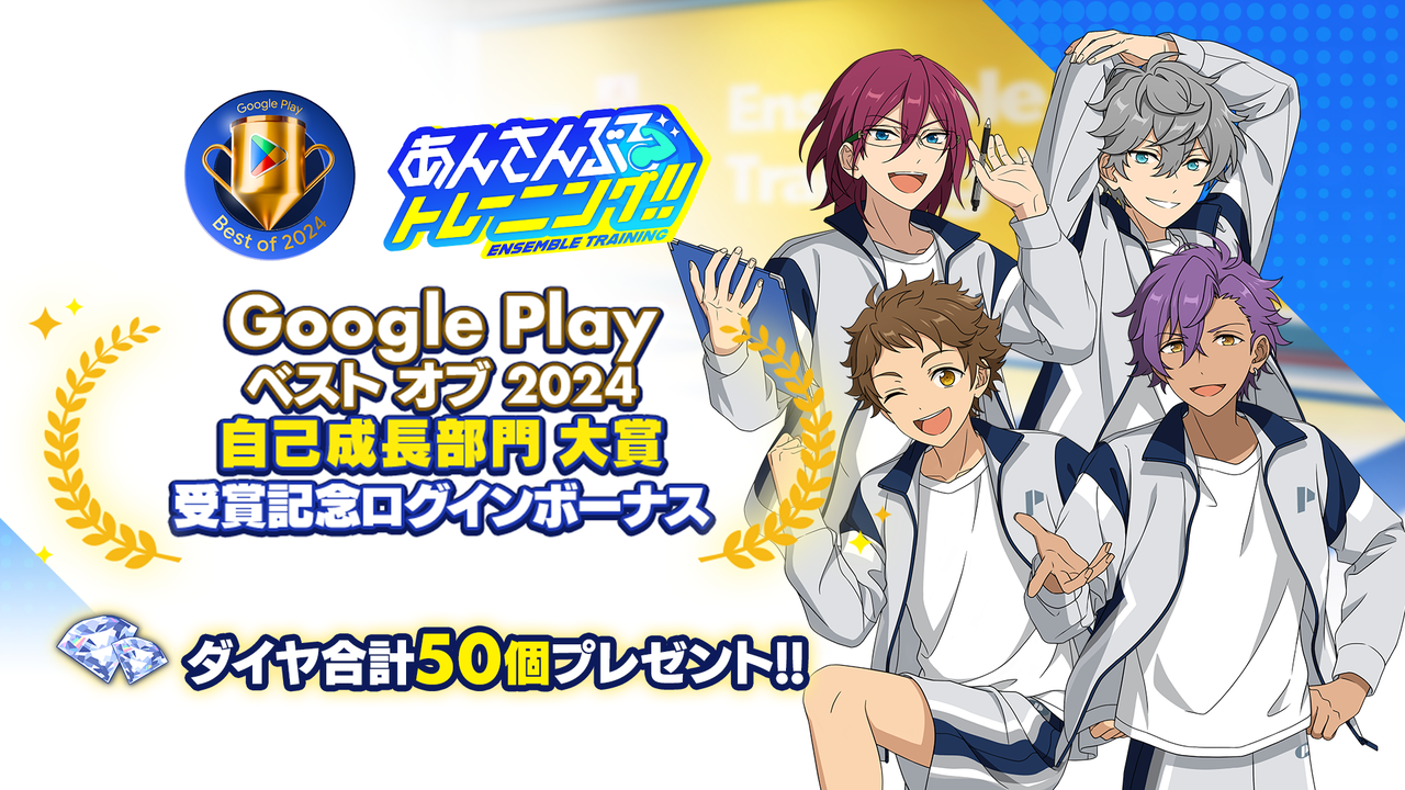 『あんさんぶるトレーニング！！』が“Google Play ベスト オブ 2024”自己成長部門大賞を受賞。受賞を記念したログインボーナスの実施も決定