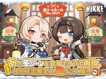 『NIKKE』が冬コミ（C105）に出展！ニケたちの魅力が詰まった限定アイテムを手に入れよう