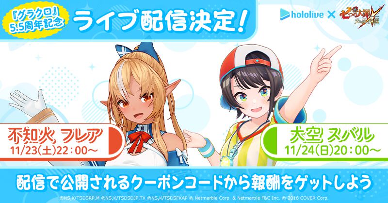 七つの大罪 グラクロ×ホロライブ】5.5周年記念配信が実施決定。不知火フレアと大空スバルが『グラクロ』を2日連続でライブ配信！ - 電撃オンライン