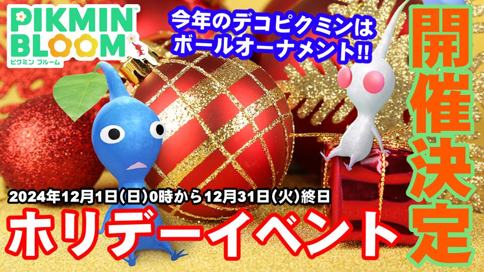 『ピクミン ブルーム』ホリデーイベント発表!! オーナメントを身に着けたデコが登場する最新情報ガイド【プレイログ#782】