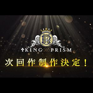 『KING OF PRISM（キンプリ）』