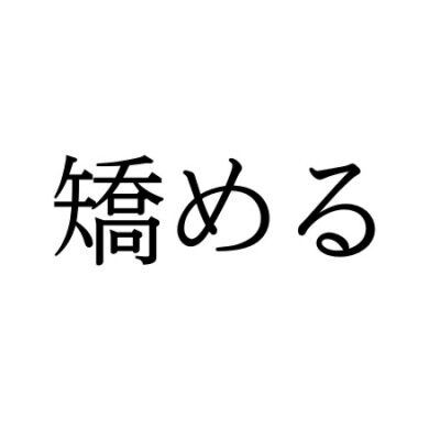 【難読漢字】読めそうで読めない？ “矯める”とは？