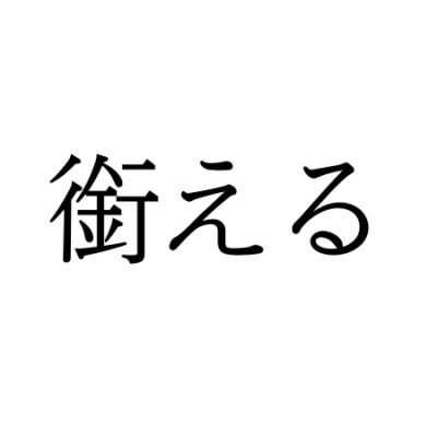 【難読漢字】日常で使うこともある言葉“銜える”、何と読む？