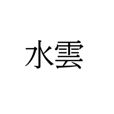 【難読漢字】“みずくも”ではない“水雲”の読み方は？